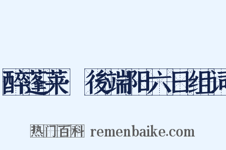 醉蓬莱·後端阳六日组词是什么意思的图片